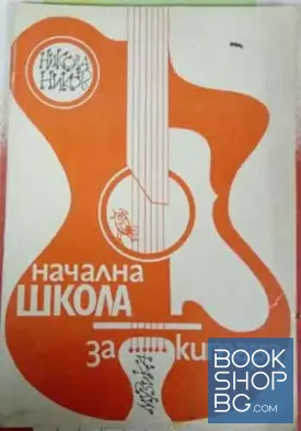 Начална школа за китара