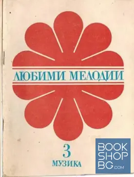 Любими мелодии. Свитък 3