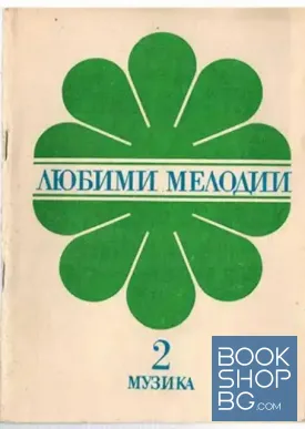 Любими мелодии. Свитък 2