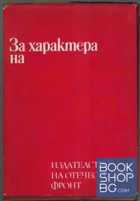 За характера на Септемврийското въстание 1923 г.
