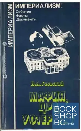 Мафия, ЦРУ, Уотергейт