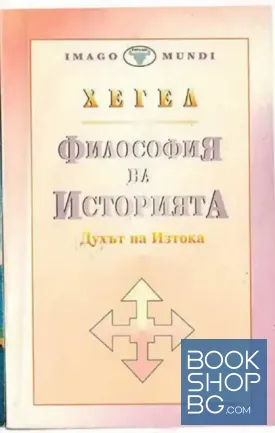 Философия на историята. Том 1