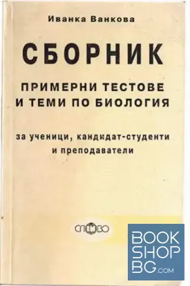 Сборник с примерни тестове и теми по биология за ученици, кандидат-студенти и преподаватели