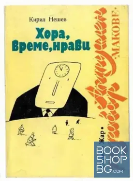 Хора, време, нрави