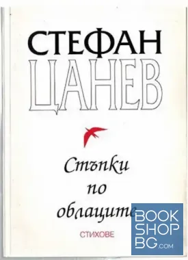 Стъпки по облаците