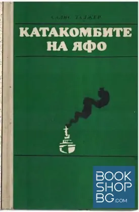 Катакомбите на Яфо