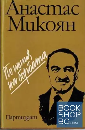 По пътя на борбата. Книга 1