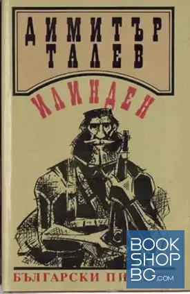 Илинден
