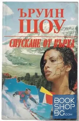 Спускане от върха