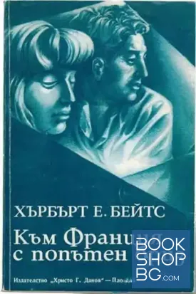 Към Франция с попътен бриз