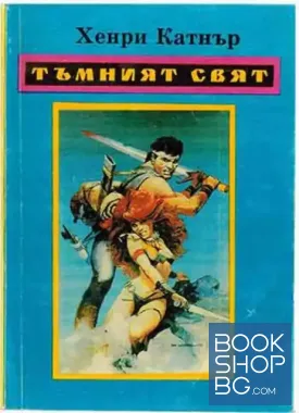 Тъмният свят