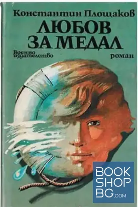 Любов за медал