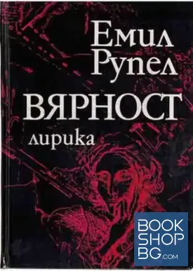 Вярност