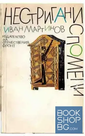 Нестригани спомени