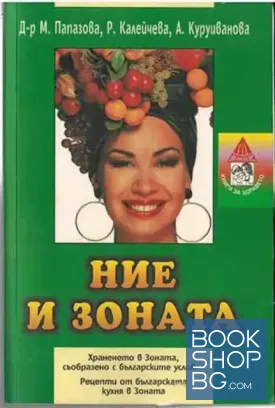 Ние и Зоната