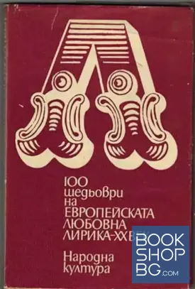 100 шедьоври на европейската любовна лирика