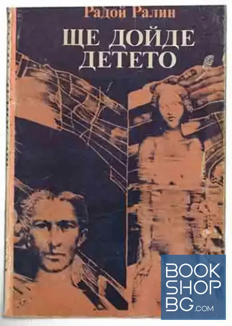 View 1 of Ще дойде детето