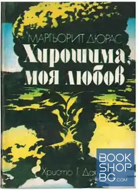 View 1 of Хирошима, моя любов