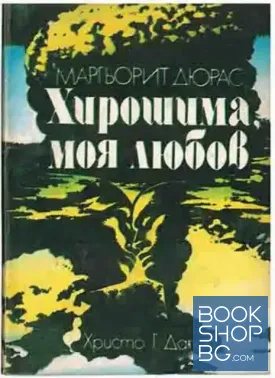 Хирошима, моя любов