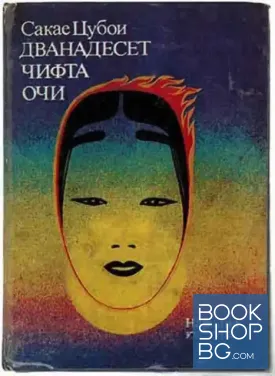 Дванадесет чифта очи