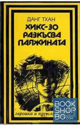 Хикс-Зо разкъсва паяжината