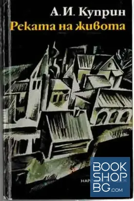 Реката на живота