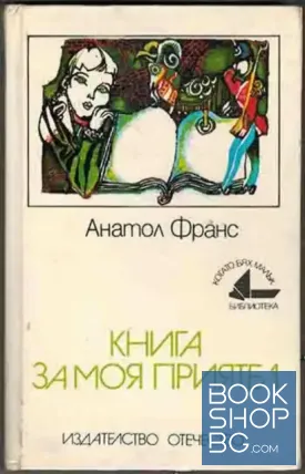 Книга за моя приятел
