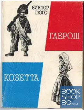 Гаврош. Козетта