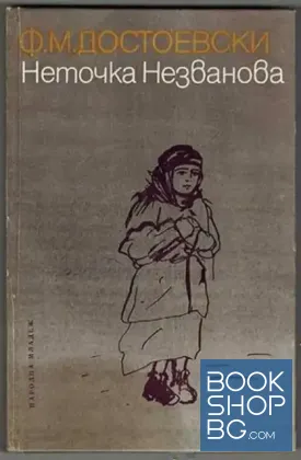 Неточка Незванова