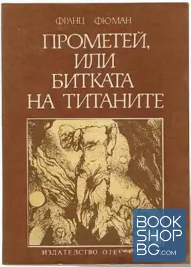 Прометей, или битката на титаните
