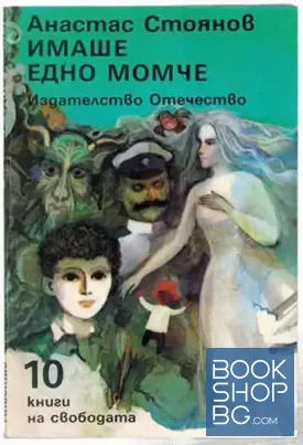 Имаше едно момче