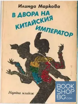 В двора на китайския император