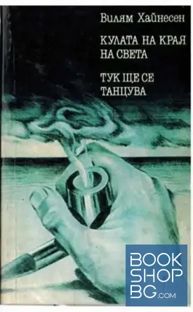 Кулата на края на света; Тук ще се танцува