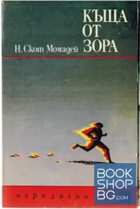 Къща от зора