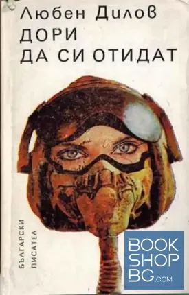 Дори да си отидат