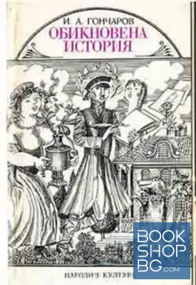 Обикновена история Обикновена история