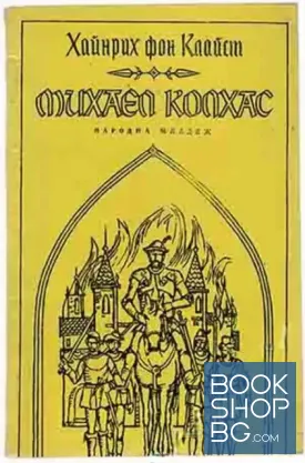 Михаел Колхас