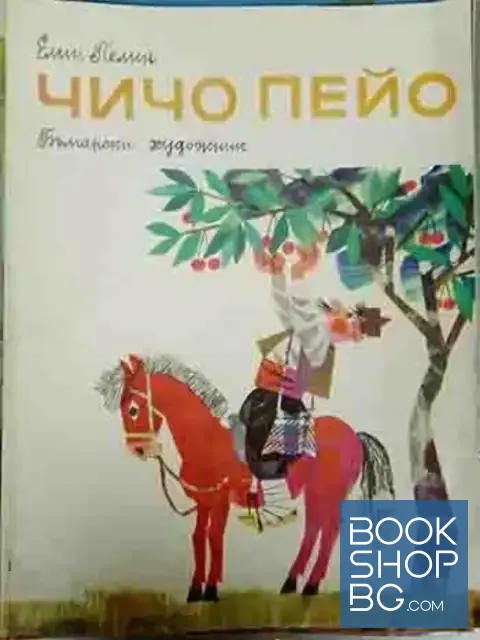 View 1 of Чичо Пейо