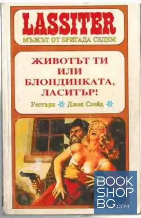 Ласитър. Книга 5: Животът ти или блондинката, Ласитър!