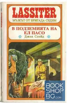 Ласитър. Книга 8: В подземията на Ел Пасо