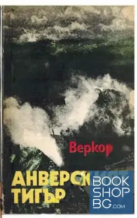 Анверският тигър