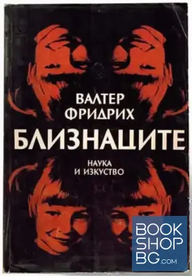 Близнаците
