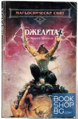 Магьоснически свят. Книга 1: Джелита
