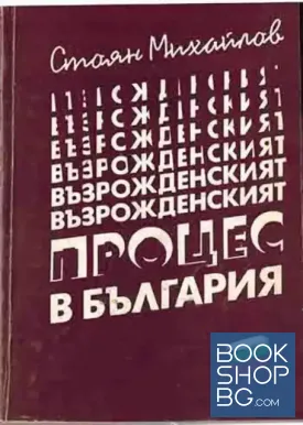 Възрожденският процес в България