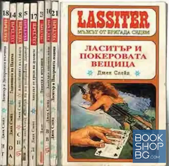 View 1 of Ласитър: мъжът от бригада седем. Книга 1, 3, 5-6, 8-12, 14-19, 21, 23-26