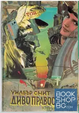 Диво правосъдие. Книга 1