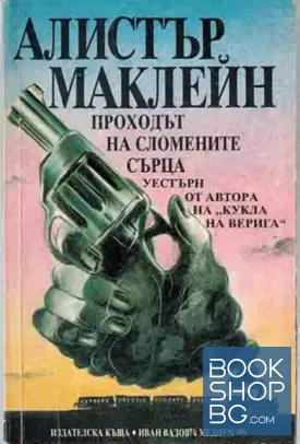 Проходът на сломените сърца
