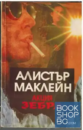 Акция Зебра