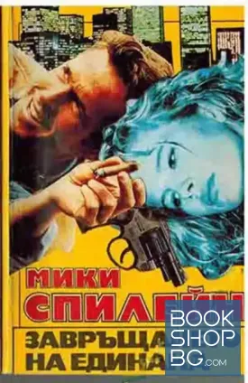 Завръщането на Единака