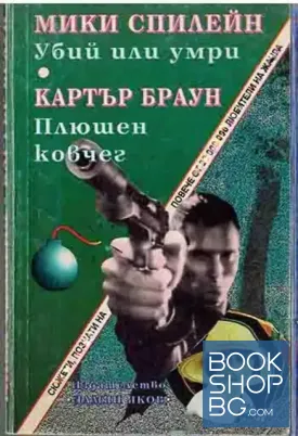 Убий или умри / Плюшен ковчег